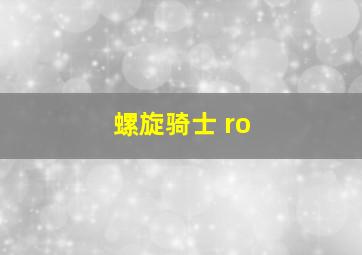 螺旋骑士 ro